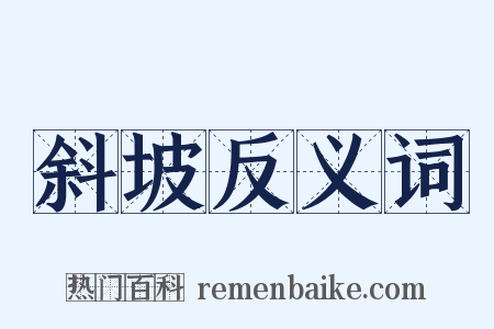 斜坡反义词是什么意思的图片